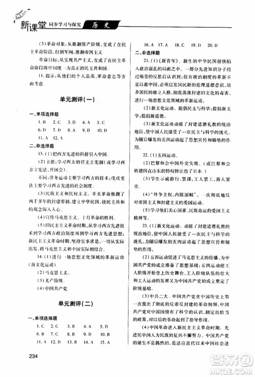 2019年新课堂同步学习与探究历史八年级上学期人教版参考答案