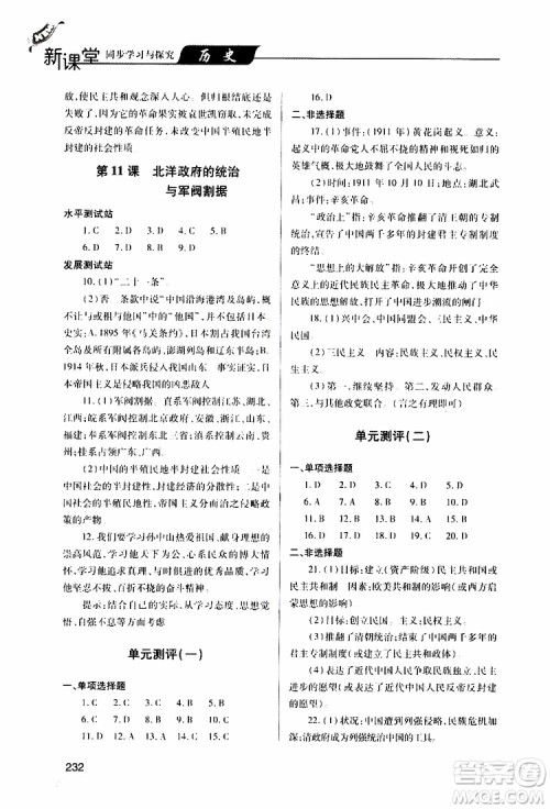 2019年新课堂同步学习与探究历史八年级上学期人教版参考答案