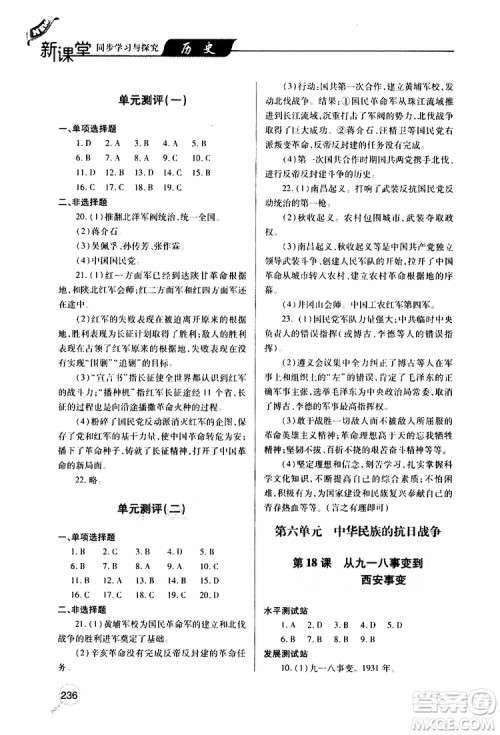 2019年新课堂同步学习与探究历史八年级上学期人教版参考答案