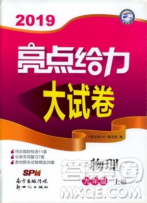 2019年亮点给力大试卷物理九年级上册人教版参考答案