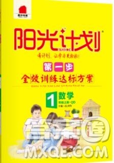 2019秋季阳光计划第一步一年级数学上册青岛版答案 2019秋季阳光计划第一步一年级数学上册青岛版答案