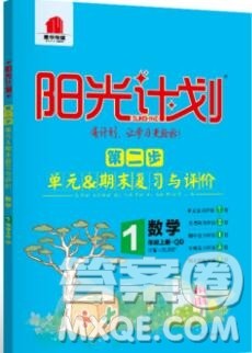 2019秋季阳光计划第二步一年级数学上册青岛版答案 2019秋季阳光计划第二步一年级数学上册青岛版答案