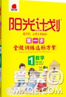 2019秋季阳光计划第一步一年级数学上册冀教版答案 2019秋季阳光计划第一步一年级数学上册冀教版答案