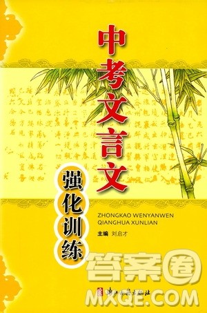 浙江古籍出版社2019中考文言文强化训练答案
