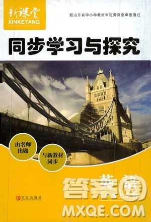 2019年新课堂同步学习与探究英语八年级上学期人教版参考答案