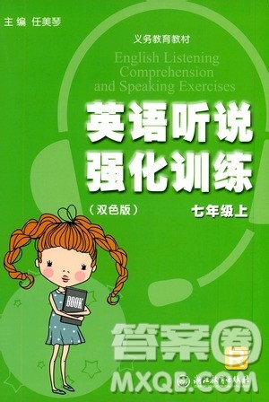 浙江教育出版社2019英语听说强化训练七年级上册双色版人教版答案 浙江教育出版社2019英语听说强化训练七年级上册双色版人教版答案