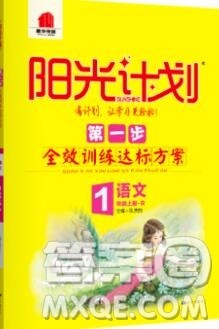 2019秋季阳光计划第一步一年级语文上册人教版答案 2019秋季阳光计划第一步一年级语文上册人教版答案