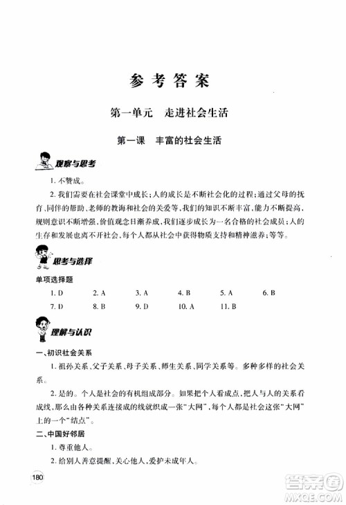 2019年新课堂同步学习与探究道德与法治八年级上学期人教版参考答案