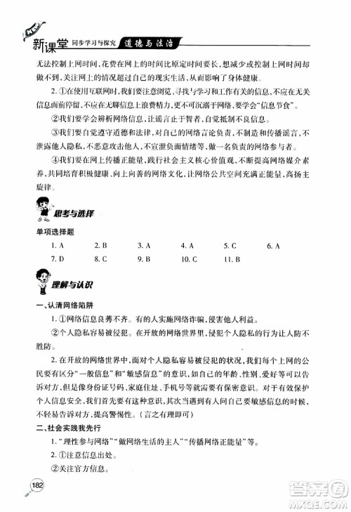 2019年新课堂同步学习与探究道德与法治八年级上学期人教版参考答案