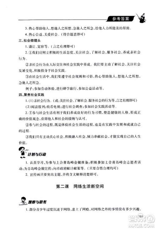 2019年新课堂同步学习与探究道德与法治八年级上学期人教版参考答案