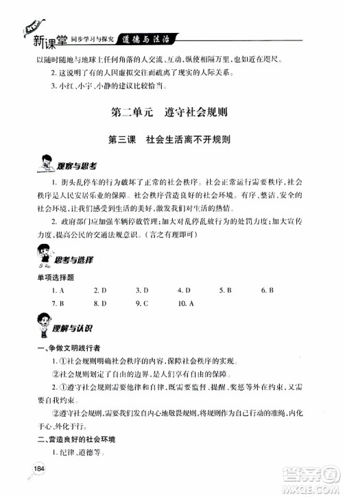 2019年新课堂同步学习与探究道德与法治八年级上学期人教版参考答案
