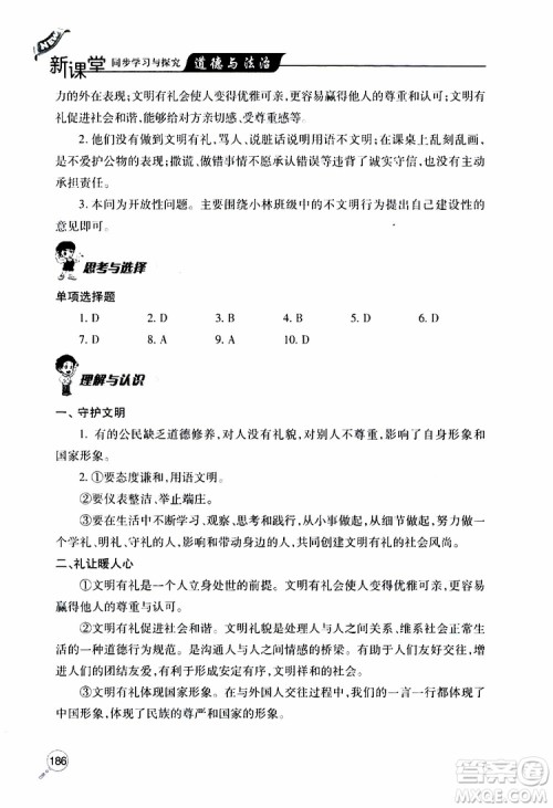 2019年新课堂同步学习与探究道德与法治八年级上学期人教版参考答案
