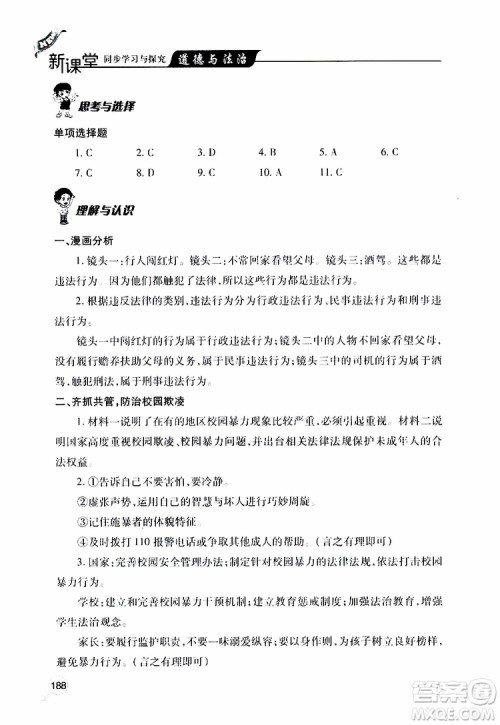 2019年新课堂同步学习与探究道德与法治八年级上学期人教版参考答案