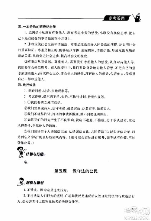 2019年新课堂同步学习与探究道德与法治八年级上学期人教版参考答案