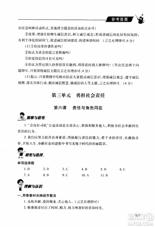 2019年新课堂同步学习与探究道德与法治八年级上学期人教版参考答案
