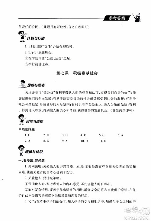 2019年新课堂同步学习与探究道德与法治八年级上学期人教版参考答案