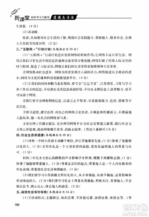 2019年新课堂同步学习与探究道德与法治八年级上学期人教版参考答案