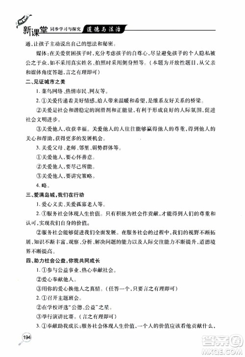 2019年新课堂同步学习与探究道德与法治八年级上学期人教版参考答案