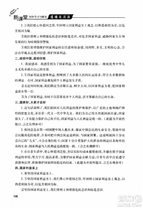 2019年新课堂同步学习与探究道德与法治八年级上学期人教版参考答案