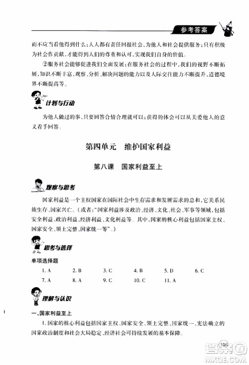 2019年新课堂同步学习与探究道德与法治八年级上学期人教版参考答案
