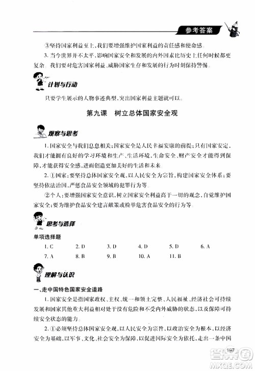2019年新课堂同步学习与探究道德与法治八年级上学期人教版参考答案
