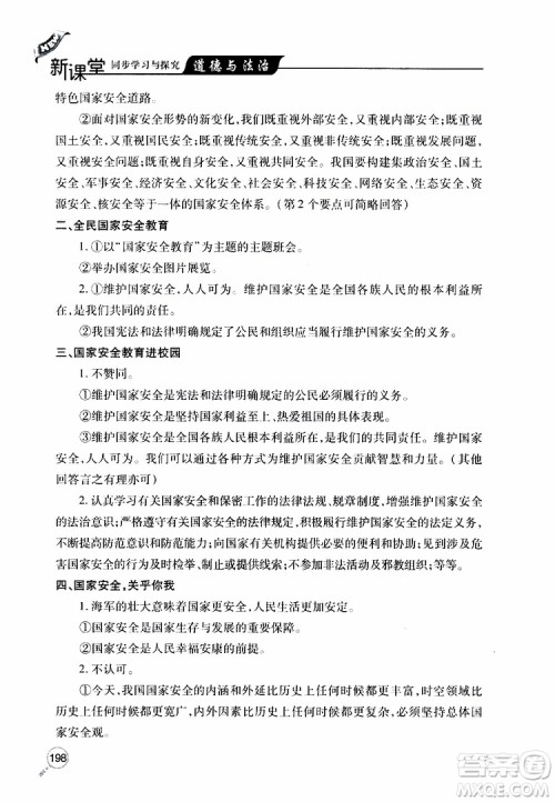 2019年新课堂同步学习与探究道德与法治八年级上学期人教版参考答案