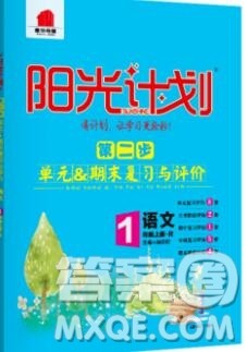 2019秋季阳光计划第二步一年级语文上册人教版答案 2019秋季阳光计划第二步一年级语文上册人教版答案
