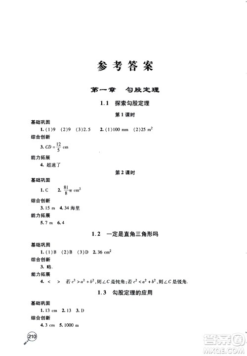 2019年新课堂同步学习与探究数学八年级上学期人教版参考答案