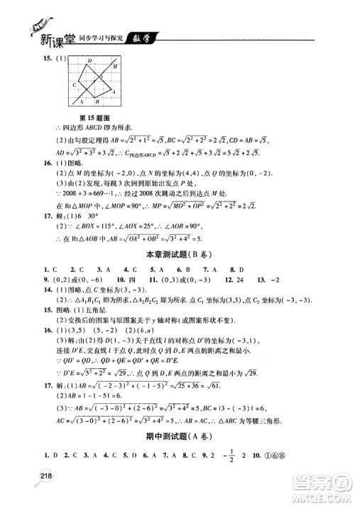 2019年新课堂同步学习与探究数学八年级上学期人教版参考答案