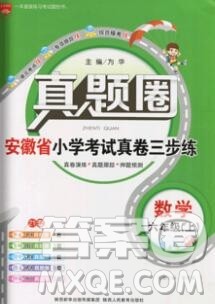 2019年安徽省真题圈小学试卷真卷三步练六年级数学上册答案 2019年安徽省真题圈小学试卷真卷三步练六年级数学上册答案