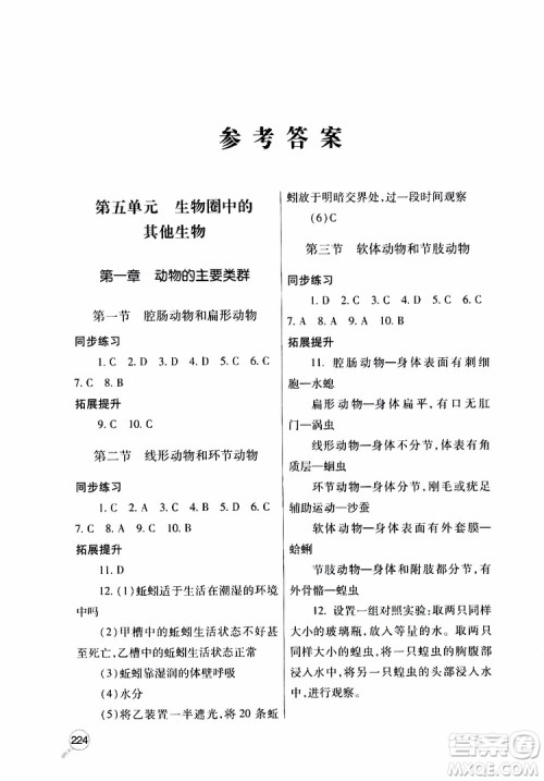 2019年新课堂同步学习与探究生物八年级上学期人教版参考答案