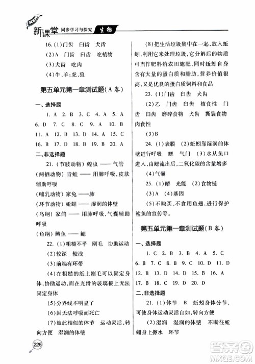 2019年新课堂同步学习与探究生物八年级上学期人教版参考答案