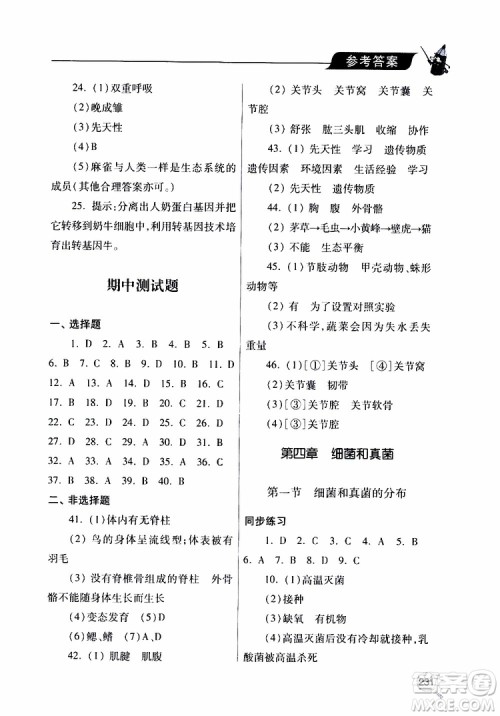 2019年新课堂同步学习与探究生物八年级上学期人教版参考答案