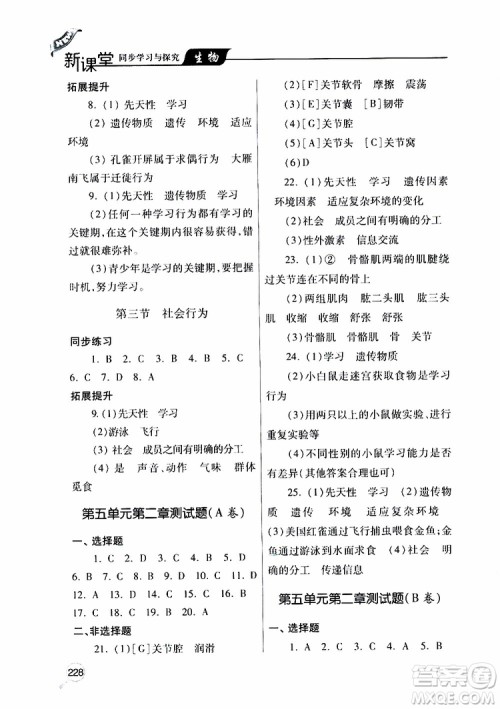 2019年新课堂同步学习与探究生物八年级上学期人教版参考答案 2019年新课堂同步学习与探究生物八年级上学期人教版参考答案