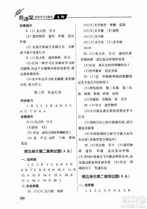 2019年新课堂同步学习与探究生物八年级上学期人教版参考答案