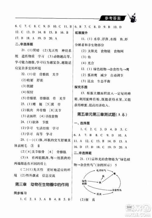 2019年新课堂同步学习与探究生物八年级上学期人教版参考答案