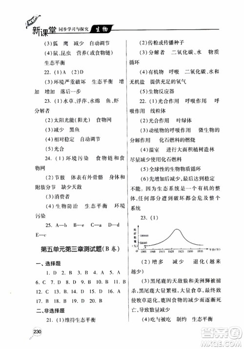 2019年新课堂同步学习与探究生物八年级上学期人教版参考答案