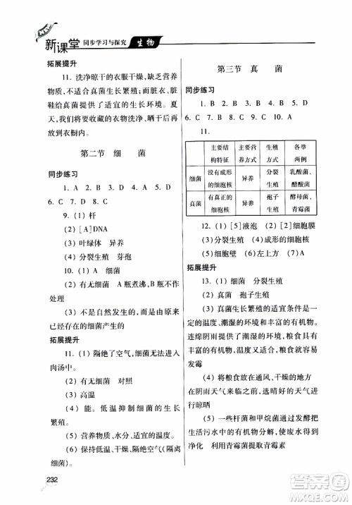 2019年新课堂同步学习与探究生物八年级上学期人教版参考答案