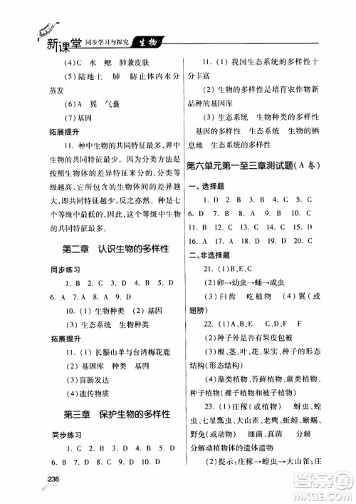 2019年新课堂同步学习与探究生物八年级上学期人教版参考答案