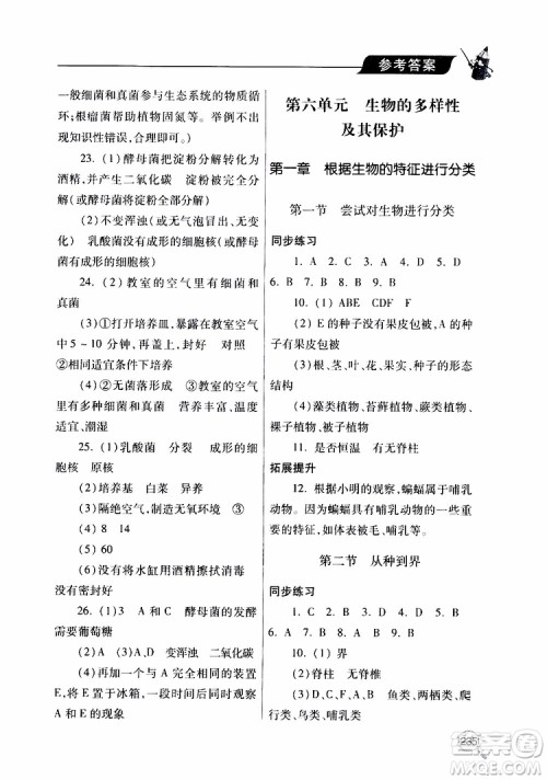 2019年新课堂同步学习与探究生物八年级上学期人教版参考答案