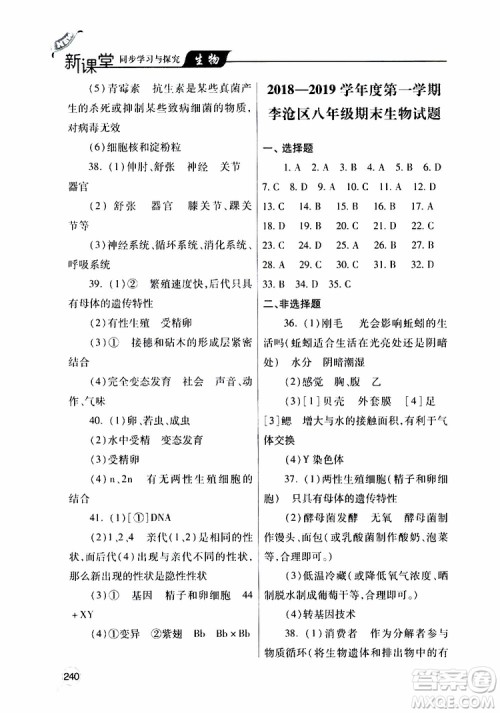 2019年新课堂同步学习与探究生物八年级上学期人教版参考答案