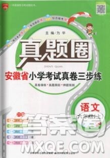 2019年安徽省真题圈小学试卷真卷三步练六年级语文上册答案