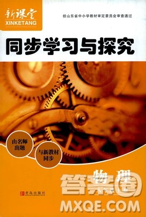 2019年新课堂同步学习与探究物理八年级上学期人教版参考答案