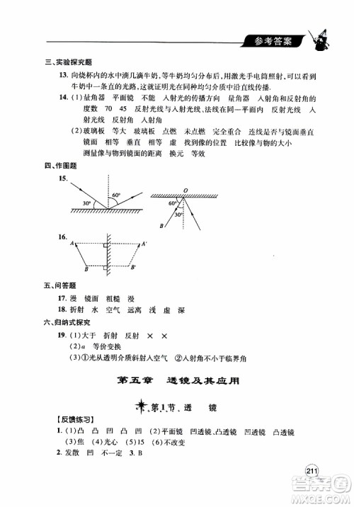 2019年新课堂同步学习与探究物理八年级上学期人教版参考答案