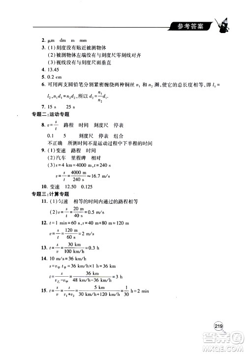 2019年新课堂同步学习与探究物理八年级上学期人教版参考答案