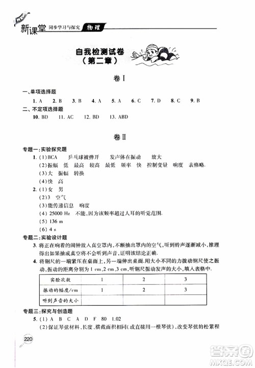 2019年新课堂同步学习与探究物理八年级上学期人教版参考答案