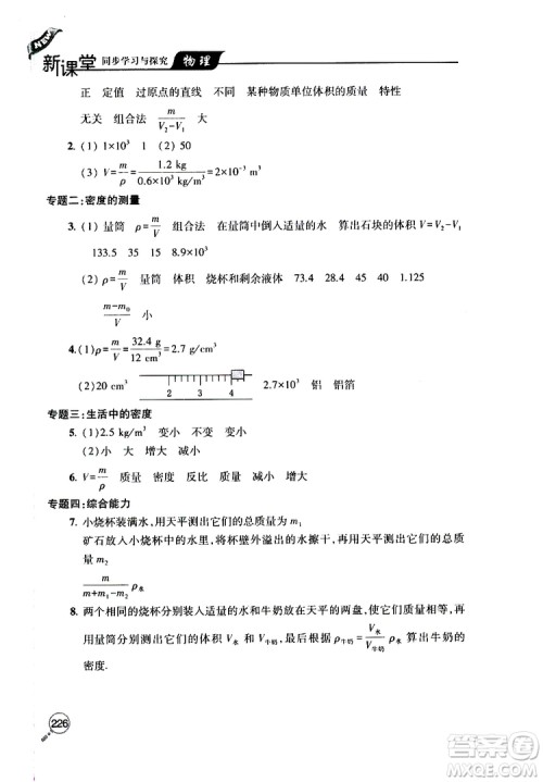 2019年新课堂同步学习与探究物理八年级上学期人教版参考答案