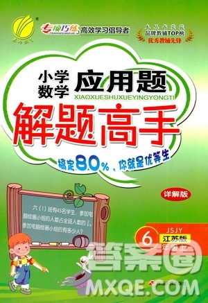 江苏人民出版社2019年小学数学应用题解题高手六年级上册江苏版答案 江苏人民出版社2019年小学数学应用题解题高手六年级上册江苏版答案