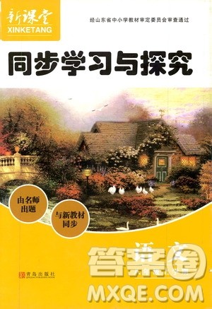 2019年新课堂同步学习与探究语文八年级上学期人教版参考答案