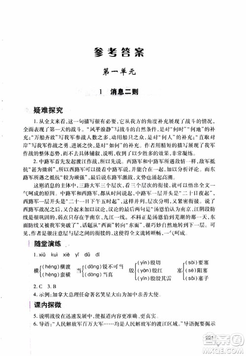 2019年新课堂同步学习与探究语文八年级上学期人教版参考答案